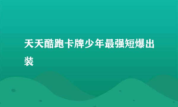 天天酷跑卡牌少年最强短爆出装