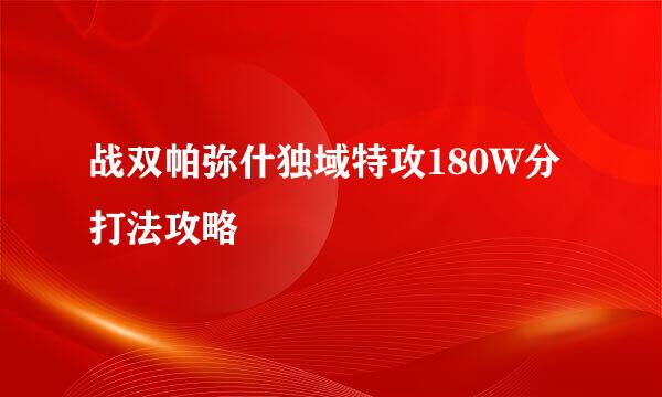 战双帕弥什独域特攻180W分打法攻略