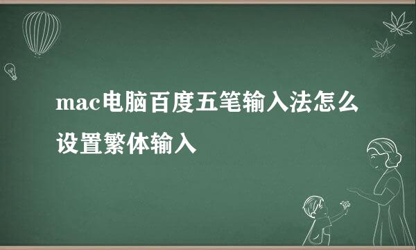 mac电脑百度五笔输入法怎么设置繁体输入