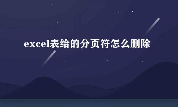 excel表给的分页符怎么删除