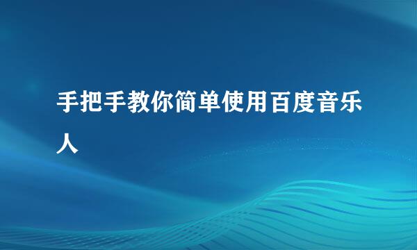 手把手教你简单使用百度音乐人