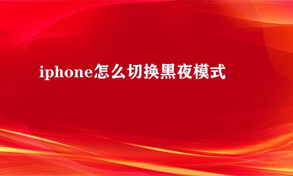 iphone怎么切换黑夜模式