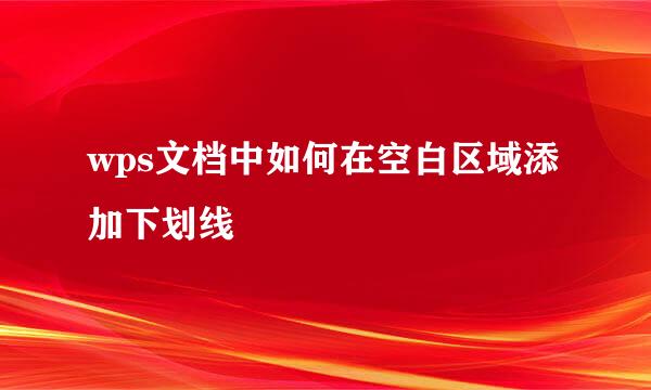 wps文档中如何在空白区域添加下划线