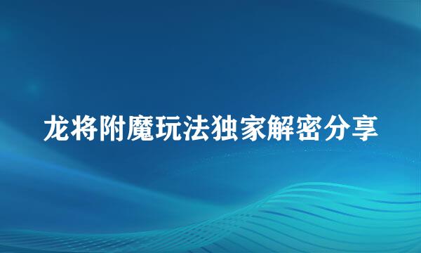 龙将附魔玩法独家解密分享