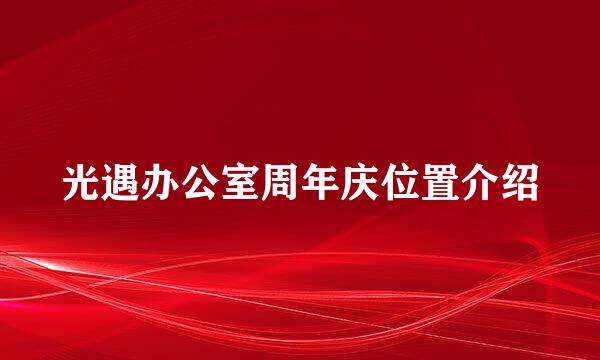 光遇办公室周年庆位置介绍