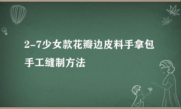 2-7少女款花瓣边皮料手拿包手工缝制方法