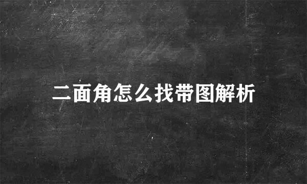 二面角怎么找带图解析