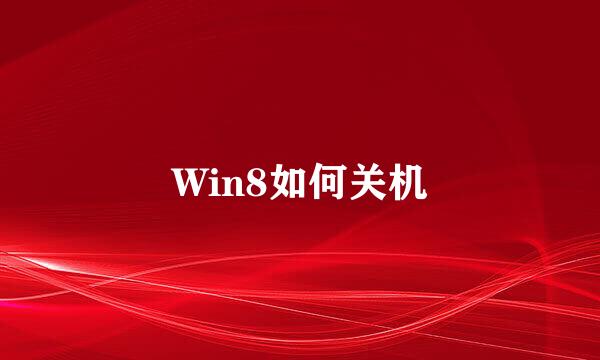 Win8如何关机