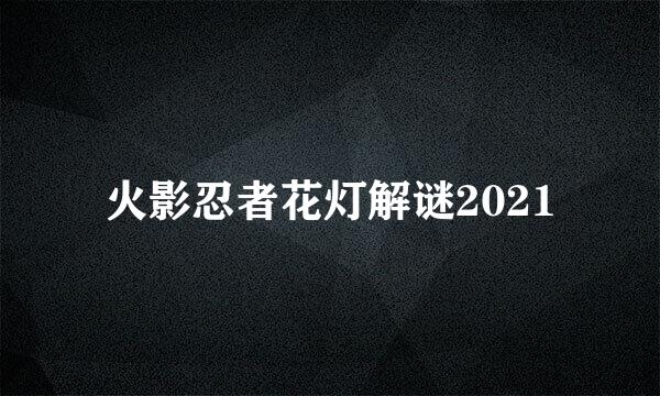 火影忍者花灯解谜2021