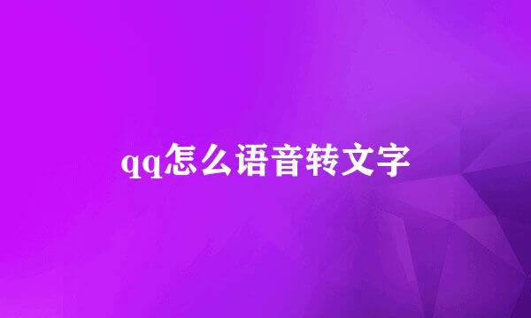 qq怎么语音转文字