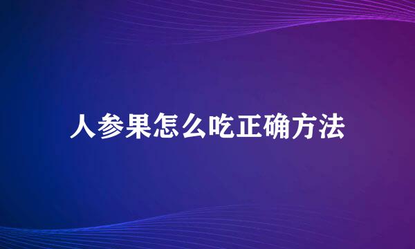 人参果怎么吃正确方法