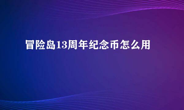 冒险岛13周年纪念币怎么用