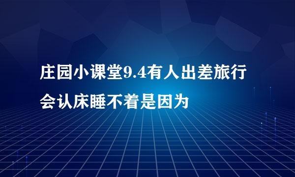 庄园小课堂9.4有人出差旅行会认床睡不着是因为