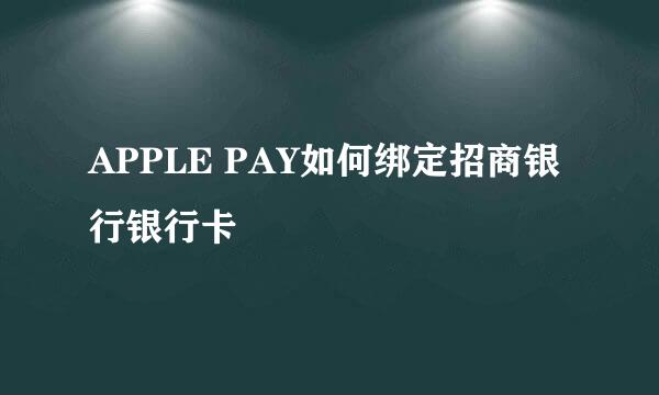 APPLE PAY如何绑定招商银行银行卡