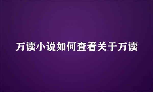 万读小说如何查看关于万读