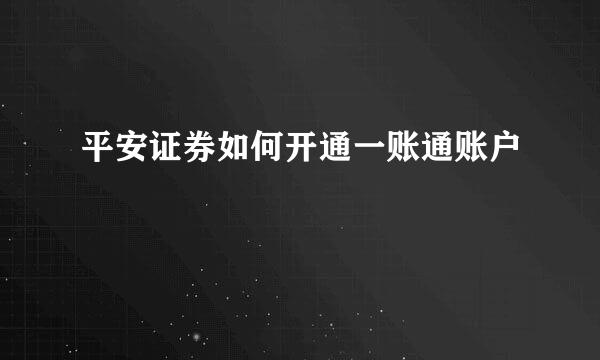 平安证券如何开通一账通账户