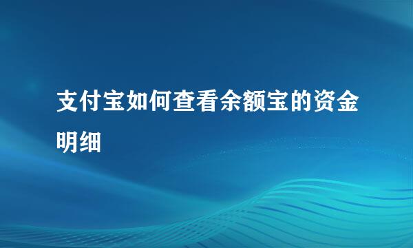 支付宝如何查看余额宝的资金明细