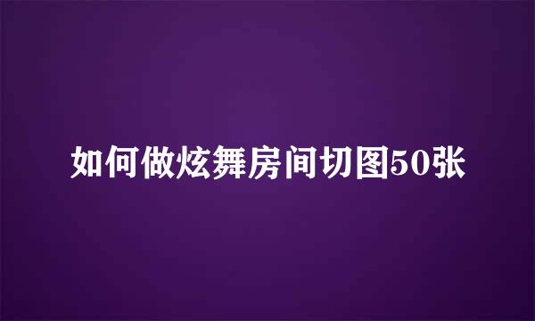 如何做炫舞房间切图50张