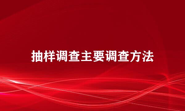 抽样调查主要调查方法