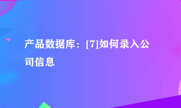 产品数据库：[7]如何录入公司信息