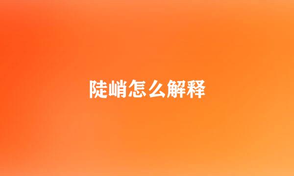 陡峭怎么解释