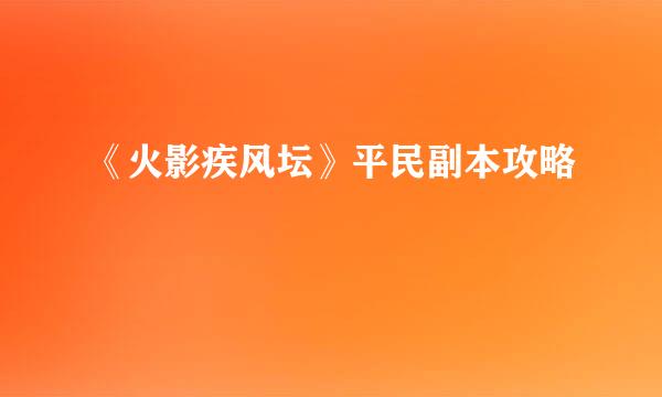 《火影疾风坛》平民副本攻略