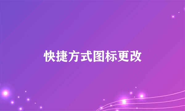 快捷方式图标更改