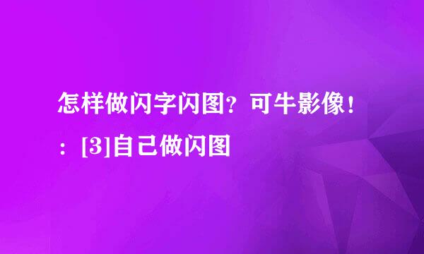 怎样做闪字闪图？可牛影像！：[3]自己做闪图