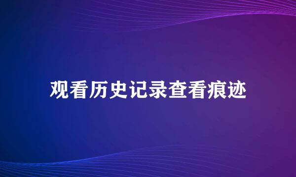 观看历史记录查看痕迹