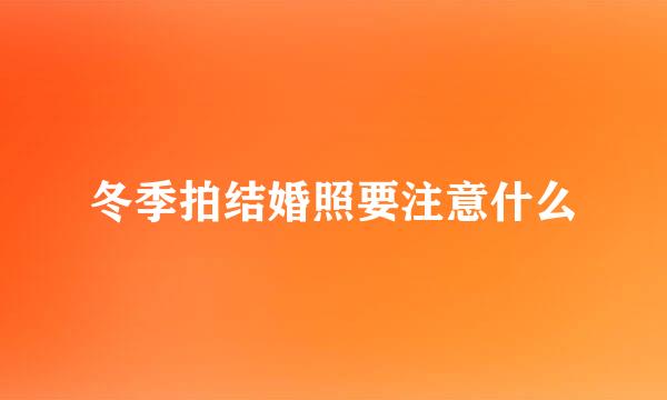 冬季拍结婚照要注意什么