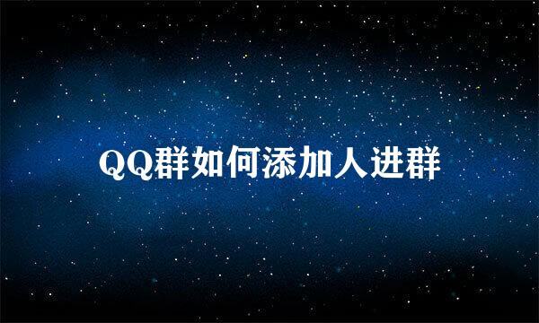 QQ群如何添加人进群