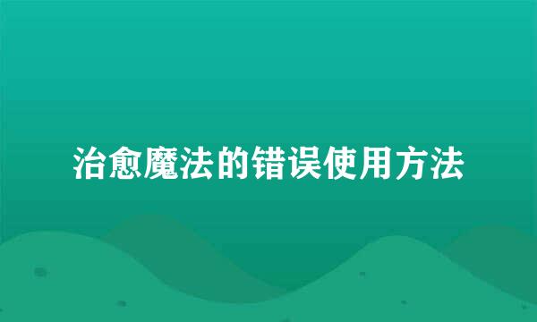 治愈魔法的错误使用方法