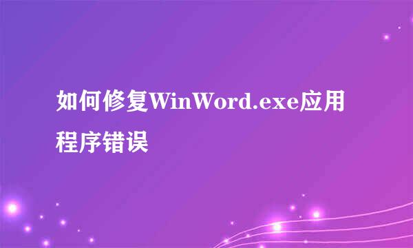 如何修复WinWord.exe应用程序错误