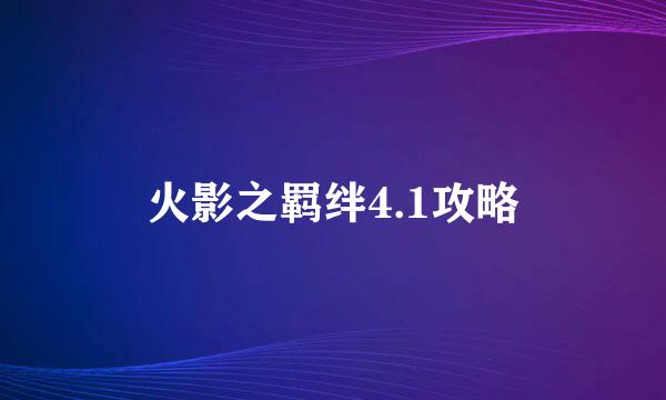 火影之羁绊4.1攻略