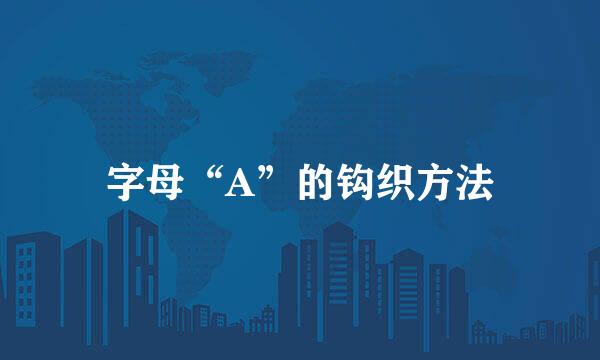 字母“A”的钩织方法