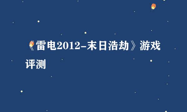 《雷电2012-末日浩劫》游戏评测