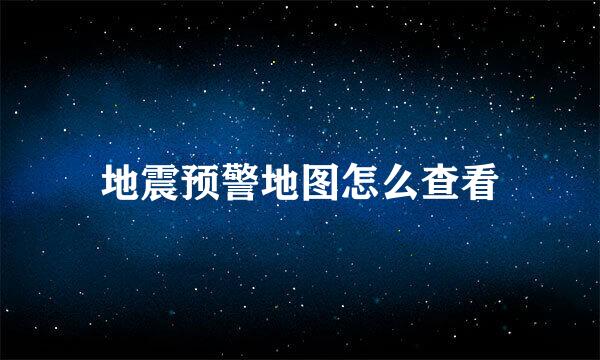 地震预警地图怎么查看