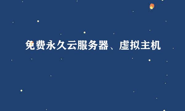 免费永久云服务器、虚拟主机