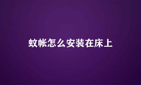 蚊帐怎么安装在床上