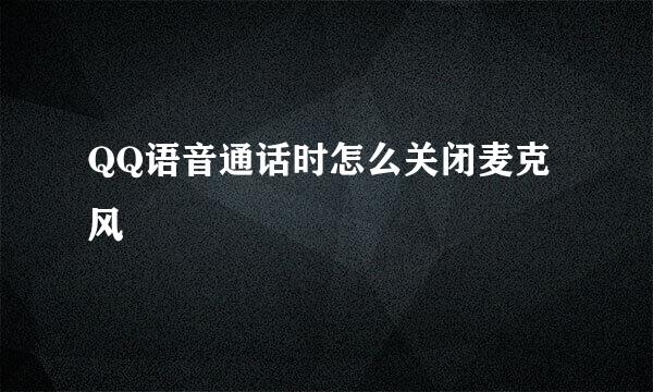 QQ语音通话时怎么关闭麦克风