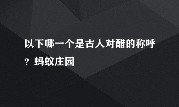 以下哪一个是古人对醋的称呼？蚂蚁庄园