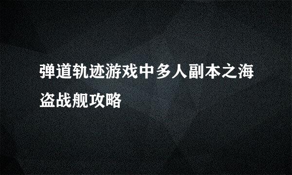 弹道轨迹游戏中多人副本之海盗战舰攻略