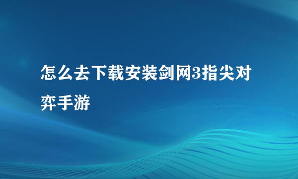 怎么去下载安装剑网3指尖对弈手游