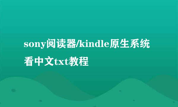 sony阅读器/kindle原生系统看中文txt教程