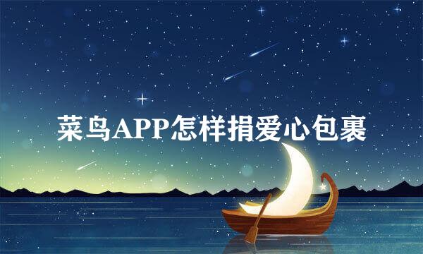 菜鸟APP怎样捐爱心包裹