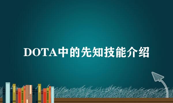 DOTA中的先知技能介绍