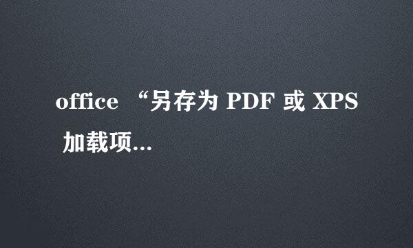 office “另存为 PDF 或 XPS 加载项”怎么添加