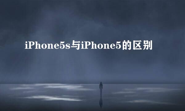 iPhone5s与iPhone5的区别