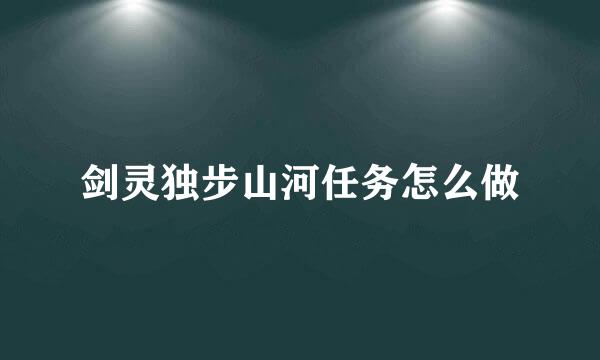 剑灵独步山河任务怎么做