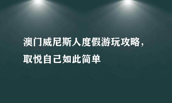 澳门威尼斯人度假游玩攻略，取悦自己如此简单